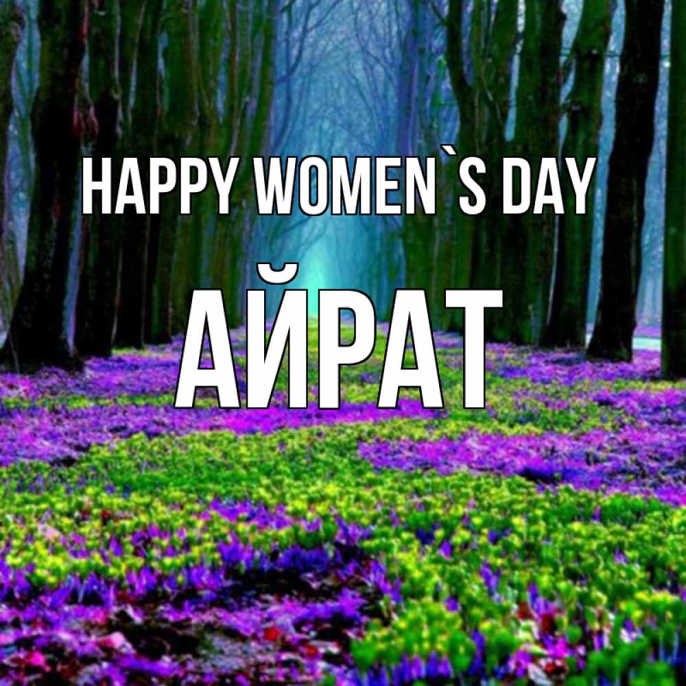 Greetings card с именем, Айрат happy women`s day фиолетовые цветы в лесу 1 Greetings with text for free download 